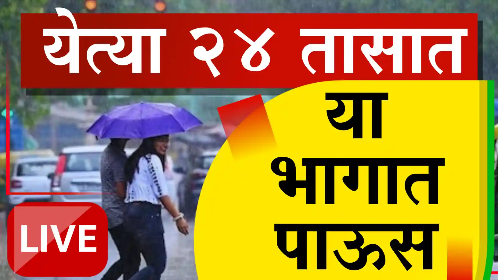 राज्यात पावसाचा जोर