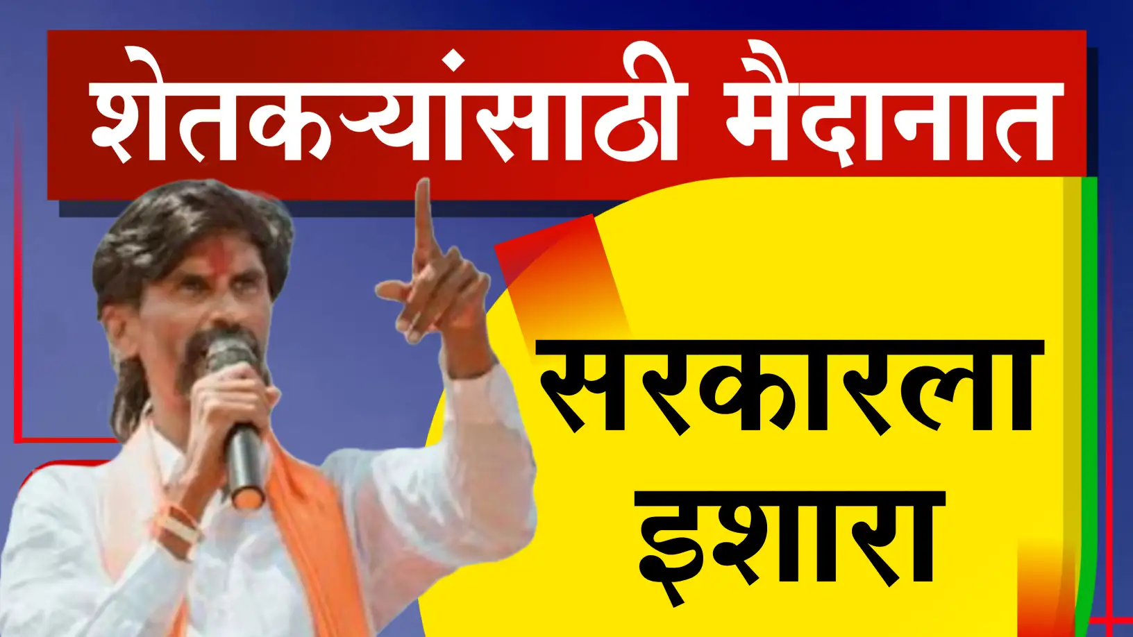 मनोज जरांगे