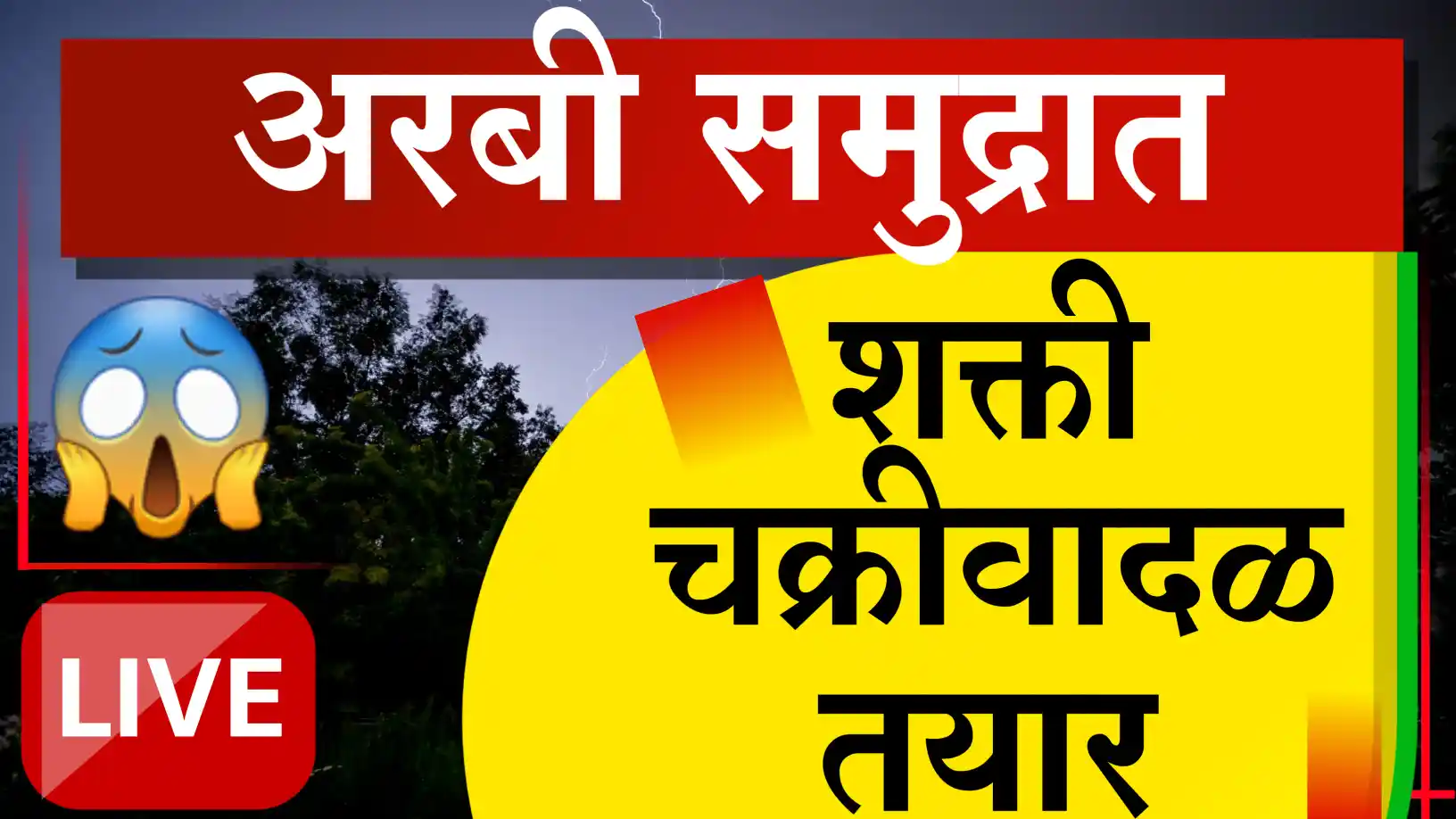 शक्ती चक्रीवादळ