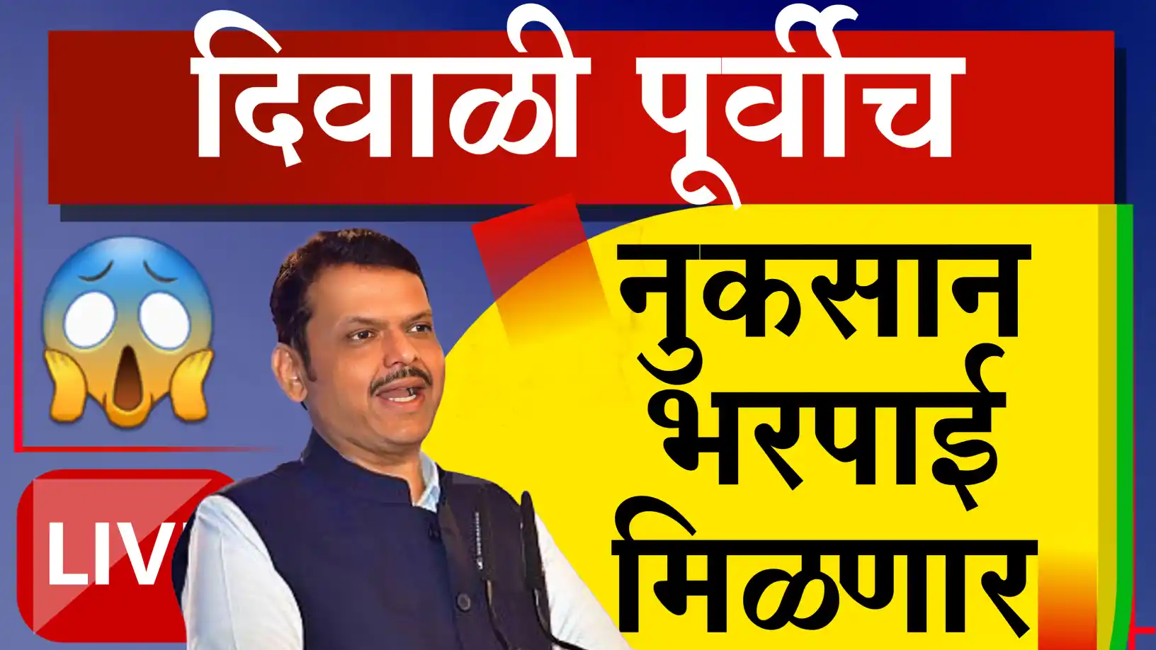 नुकसान भरपाई