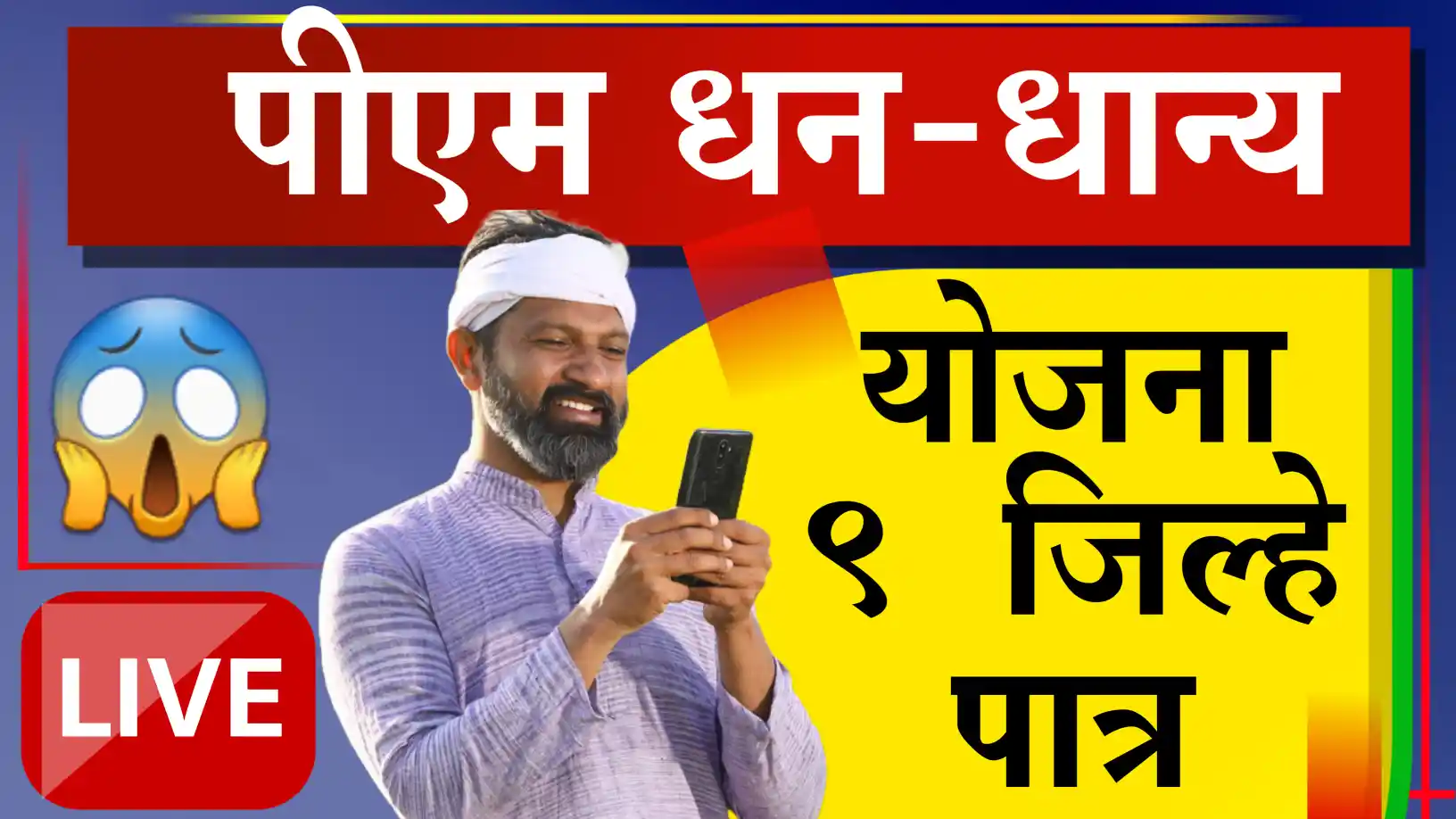 पीएम धन-धान्य योजना