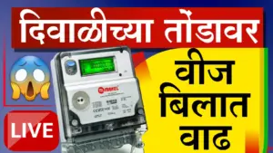 दिवाळीच्या तोंडावर महावितरणचा ग्राहकांना ‘शॉक’; वीज दरात मोठी वाढ
