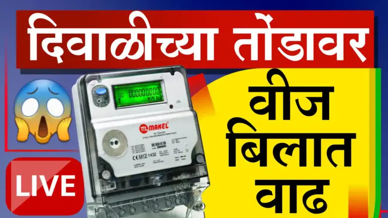 दिवाळीच्या तोंडावर महावितरणचा ग्राहकांना ‘शॉक’; वीज दरात मोठी वाढ