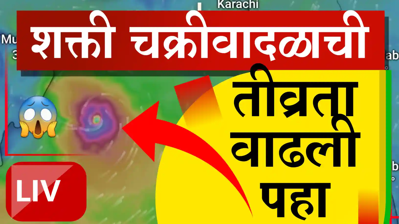 'शक्ती' चक्रीवादळ