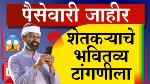 पैसेवारी जाहीर, पण शेतकऱ्यांच्या नजरा अंतिम आकडेवारीकडे; पीक विमा आणि मदतीचे भवितव्य टांगणीला