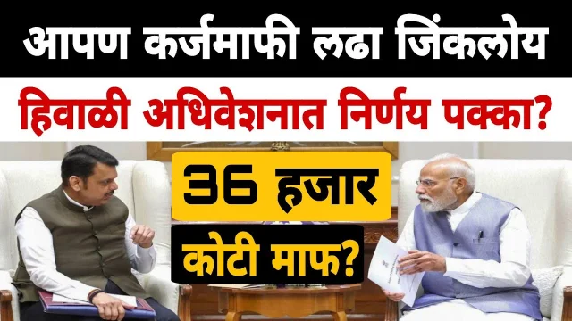 शेतकरी कर्जमाफी